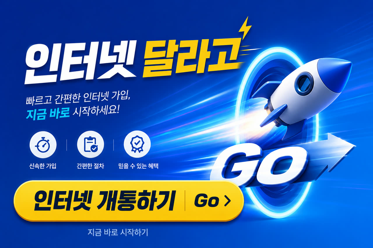 인터넷달라고 — 빠르고 간편한 인터넷 가입, 지금 바로 시작하세요