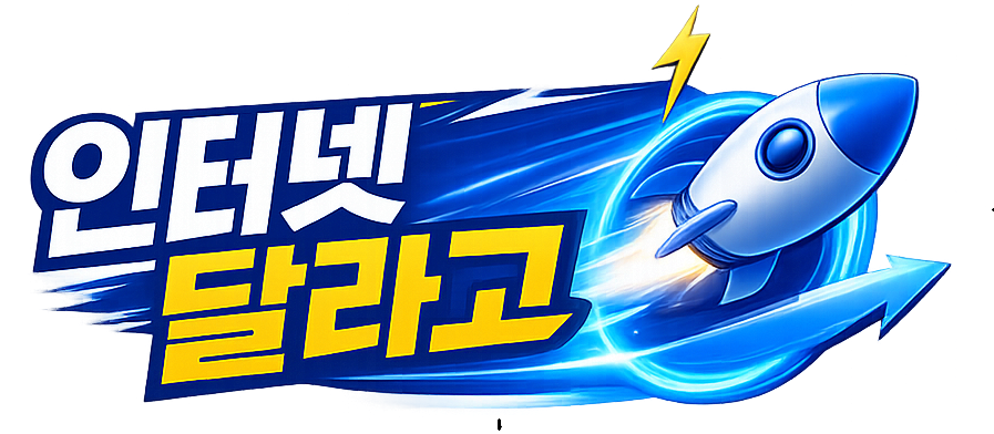 인터넷달라고